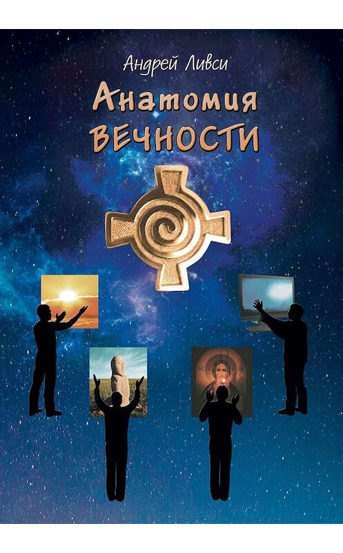 Обложка книги «Анатомия вечности» автора Андрей Ливси издание 2019 года. ISBN 9785990622661.