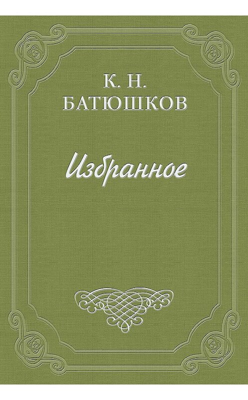 Обложка книги «Мысли» автора Константина Батюшкова.