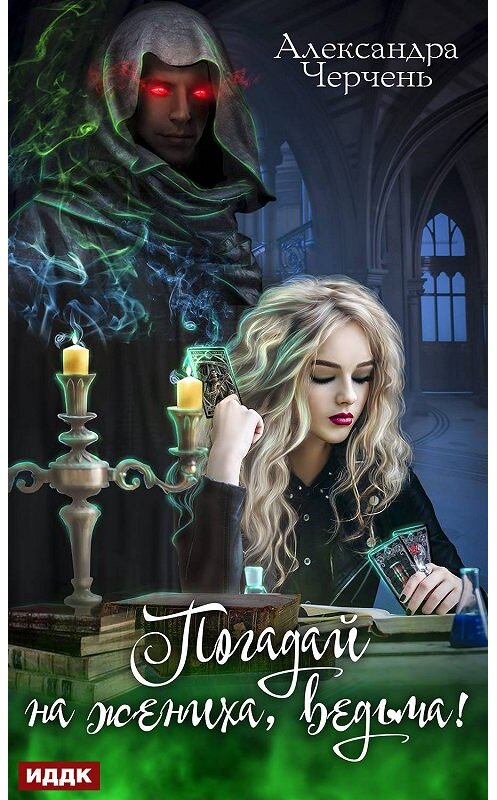 Обложка книги «Погадай на жениха, ведьма!» автора Александры Черченя.