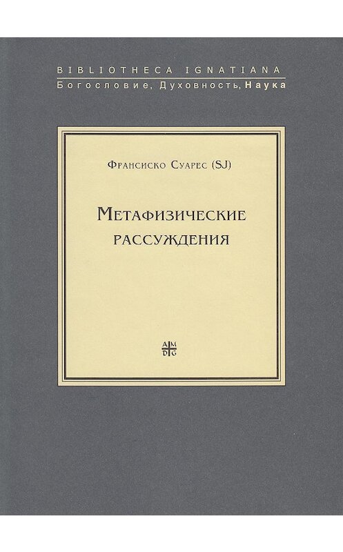 Обложка книги «Метафизические рассуждения» автора Франсиско Суареса издание 2007 года. ISBN 9785942420406.