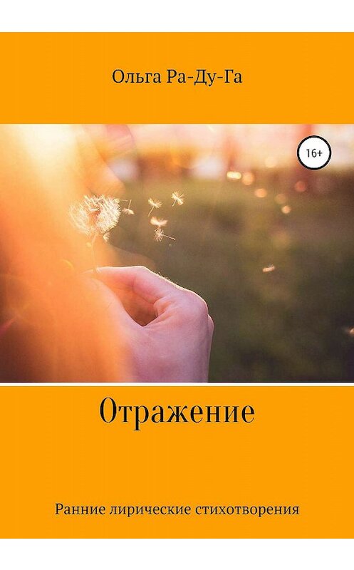 Обложка книги «Отражение» автора Ольги Ра-Ду-Ги издание 2020 года.