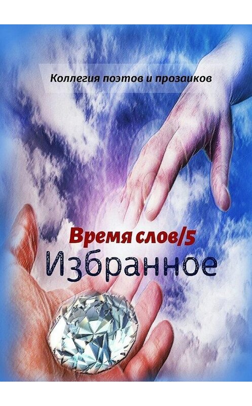 Обложка книги «Избранное. Время слов/5» автора Эльвиры Шабаевы. ISBN 9785449894601.