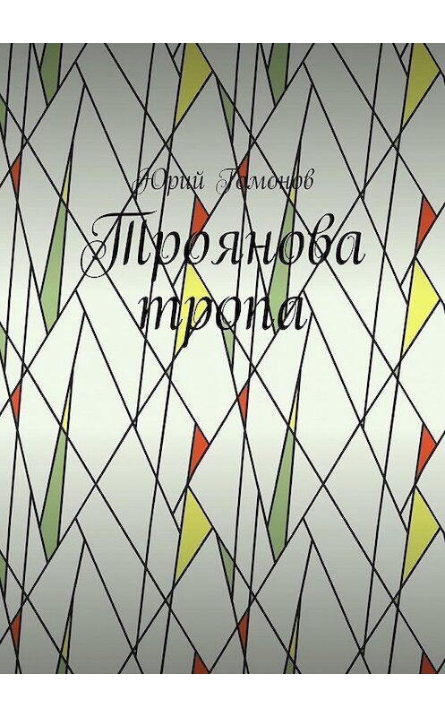 Обложка книги «Троянова тропа» автора Юрия Гомонова. ISBN 9785449064653.