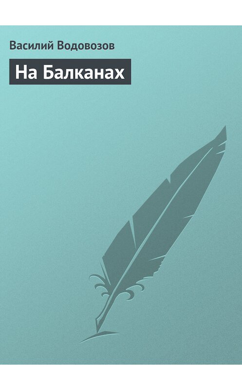 Обложка книги «На Балканах» автора Василия Водовозова.