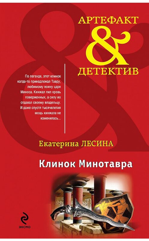 Обложка книги «Клинок Минотавра» автора Екатериной Лесины издание 2014 года. ISBN 9785699742424.