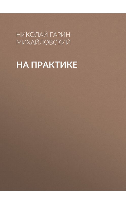 Обложка книги «На практике» автора Николая Гарин-Михайловския.