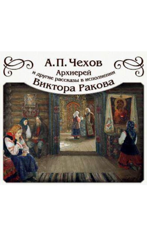 Обложка аудиокниги ««Архиерей» и другие рассказы» автора Антона Чехова.
