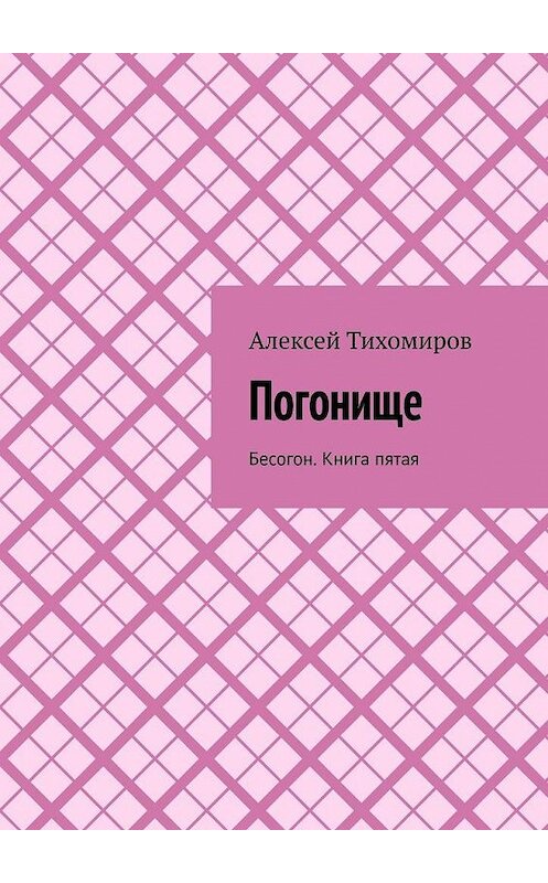 Обложка книги «Погонище. Бесогон. Книга пятая» автора Алексея Тихомирова. ISBN 9785449875334.