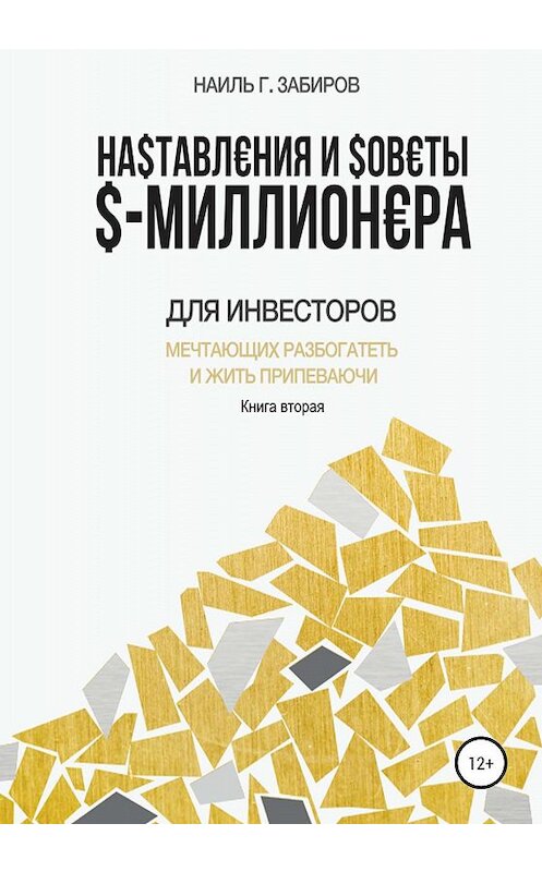 Обложка книги «Наставления и советы $-миллионера. Книга вторая» автора Наиля Забирова издание 2020 года.