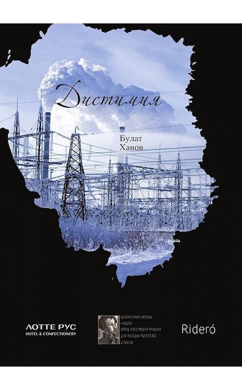 Обложка книги «Дистимия» автора Булата Ханова. ISBN 9785449088024.