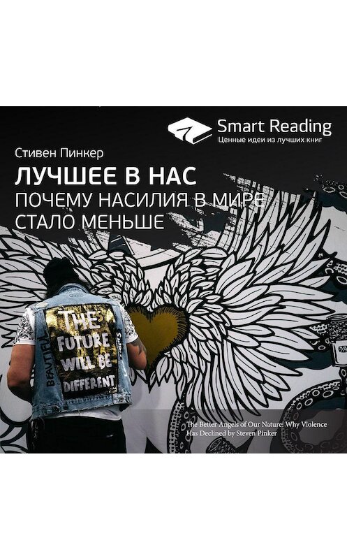 Обложка аудиокниги «Ключевые идеи книги: Лучшее в нас. Почему насилия в мире стало меньше. Стивен Пинкер» автора Smart Reading.