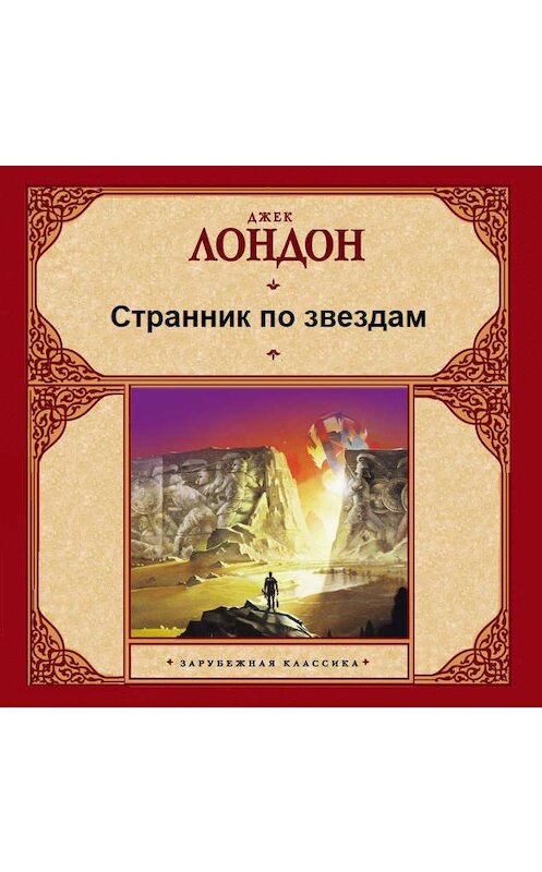 Обложка аудиокниги «Странник по звездам» автора Джека Лондона.