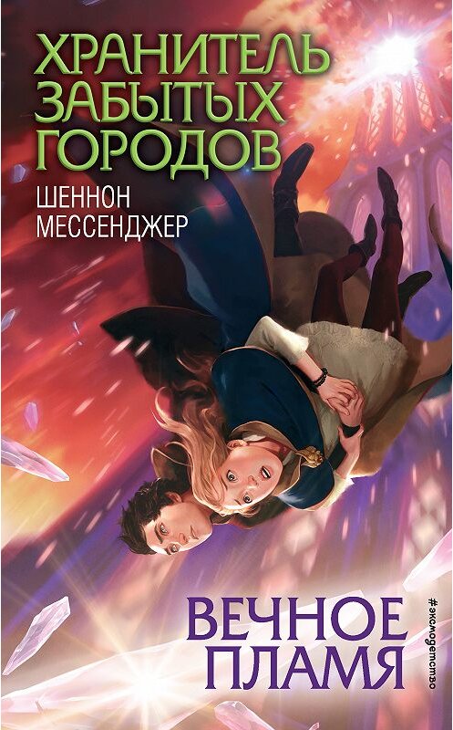 Обложка книги «Вечное пламя» автора Шеннона Мессенджера. ISBN 9785040991495.