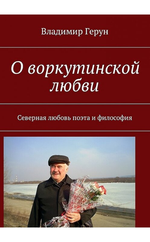 Обложка книги «О воркутинской любви. Северная любовь поэта и философия» автора Владимира Геруна. ISBN 9785449040510.