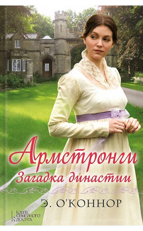 Обложка книги «Армстронги. Загадка династии» автора Эндрю О’коннора издание 2016 года. ISBN 9786171219458.