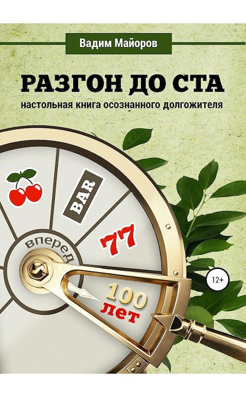 Обложка книги «Разгон до ста. Настольная книга осознанного долгожителя» автора Вадима Майорова издание 2019 года. ISBN 9785532118966.