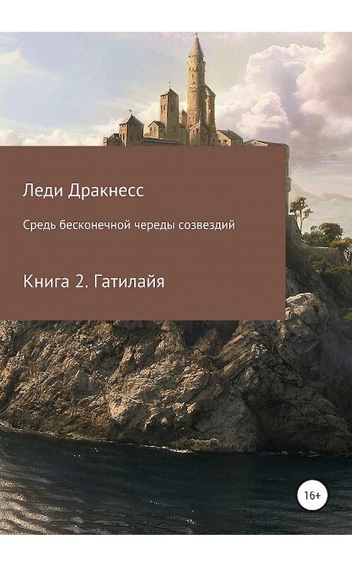 Обложка книги «Средь бесконечной череды созвездий. Книга 2. Гатилайя» автора Леди Дракнесса издание 2020 года.