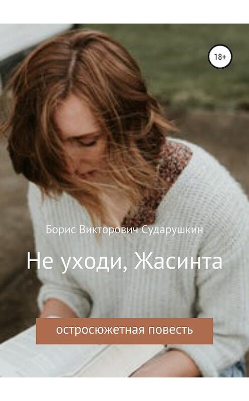 Обложка книги «Не уходи, Жасинта» автора Бориса Сударушкина издание 2019 года.
