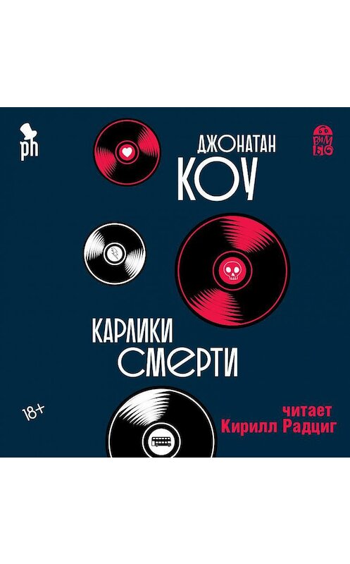 Обложка аудиокниги «Карлики смерти» автора Джонатан Коу.