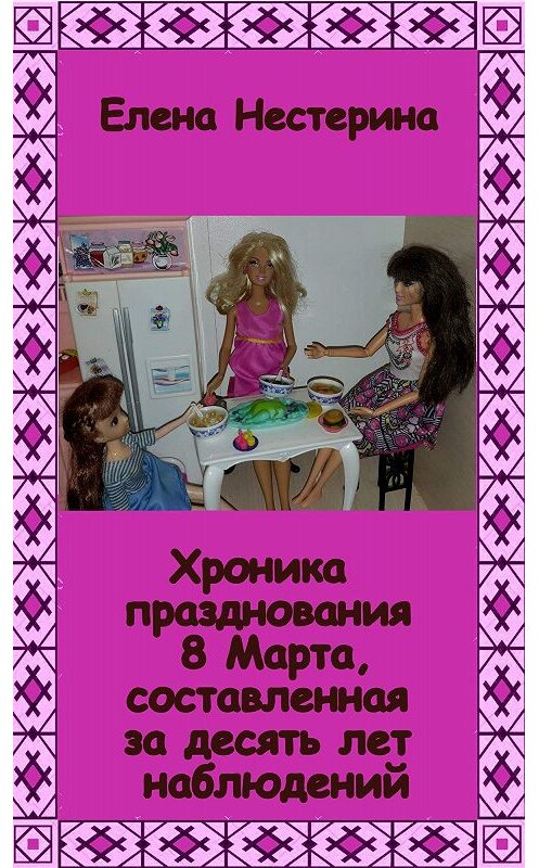 Обложка книги «Хроника празднования 8 Марта, составленная за десять лет наблюдений» автора Елены Нестерины издание 2019 года.