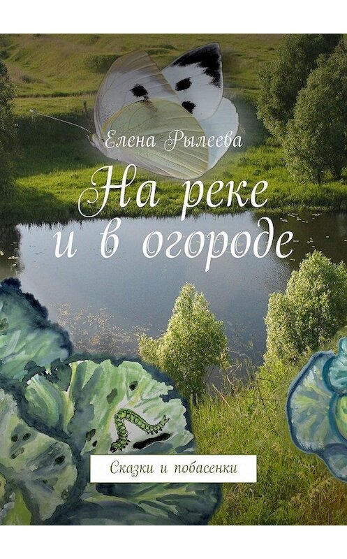 Обложка книги «На реке и в огороде. Сказки и побасенки» автора Елены Рылеевы. ISBN 9785449330888.