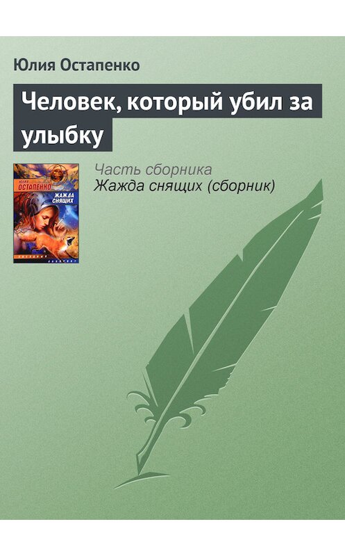 Обложка книги «Человек, который убил за улыбку» автора Юлии Остапенко.