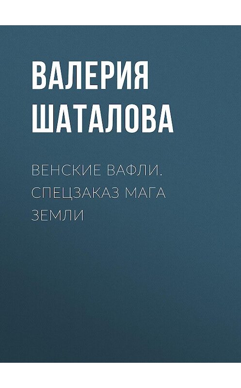 Обложка книги «Венские вафли. Спецзаказ мага земли» автора Валерии Шаталовы.