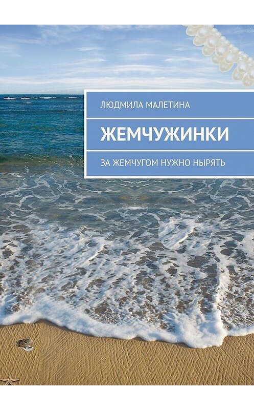 Обложка книги «Жемчужинки. За жемчугом нужно нырять» автора Людмилы Малетины. ISBN 9785448539992.