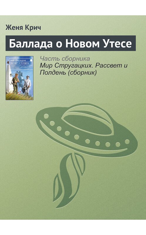 Обложка книги «Баллада о Новом Утесе» автора Жени Крича издание 2017 года.