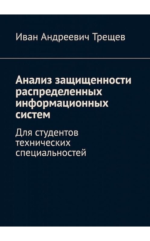 Обложка книги «Анализ защищенности распределенных информационных систем. Для студентов технических специальностей» автора Ивана Трещева. ISBN 9785449394194.