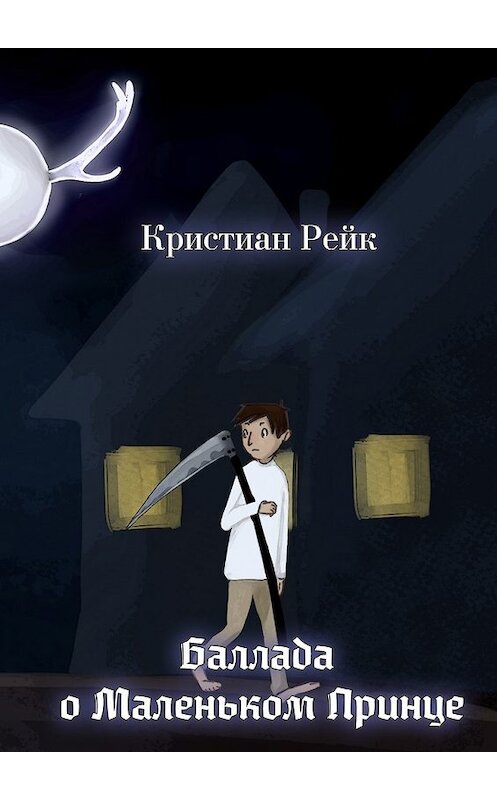 Обложка книги «Баллада о Маленьком Принце» автора Кристиана Рейка. ISBN 9785447443214.