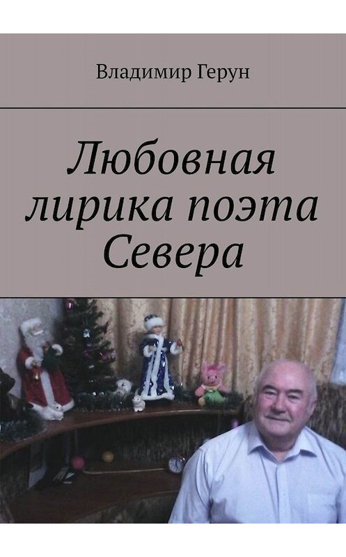 Обложка книги «Любовная лирика поэта Севера» автора Владимира Геруна. ISBN 9785449821898.