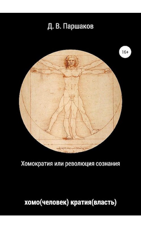 Обложка книги «Хомократия, или Революция сознания» автора Дмитрия Паршакова издание 2020 года.