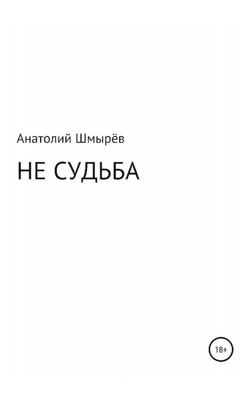 Обложка книги «Не судьба» автора Анатолия Шмырёва издание 2019 года.