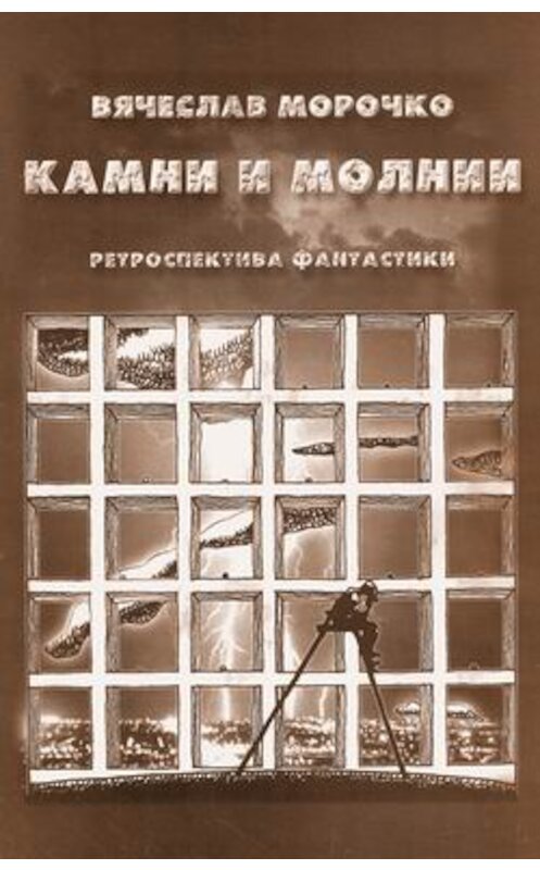 Обложка книги «Камни и молнии (сборник)» автора Вячеслав Морочко.