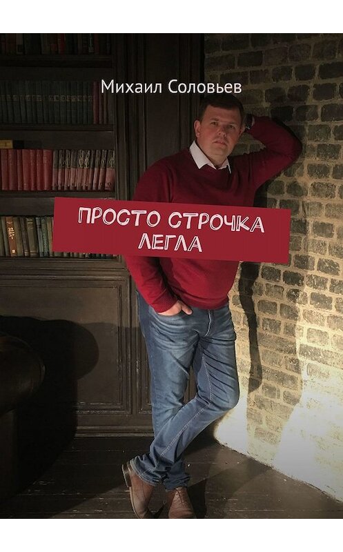 Обложка книги «Просто строчка легла» автора Михаила Соловьева. ISBN 9785005055255.