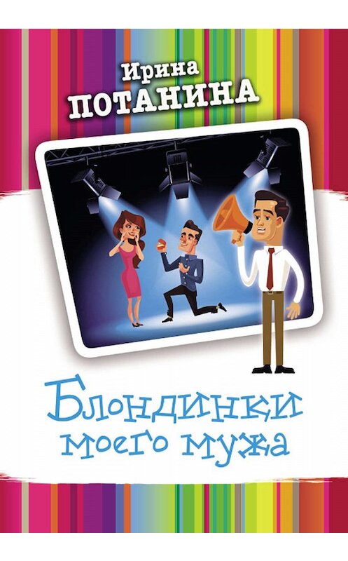 Обложка книги «Блондинки моего мужа» автора Ириной Потанины издание 2019 года. ISBN 9786171263741.