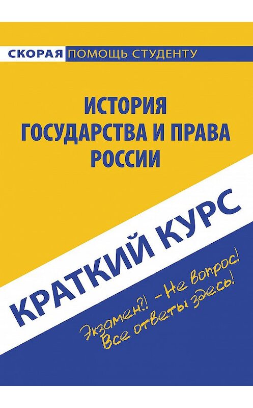 Обложка книги «История государства и права России» автора Коллектива Авторова издание 2015 года. ISBN 9785409007683.