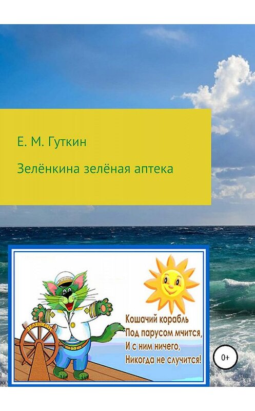 Обложка книги «Зелёнкина зелёная аптека» автора Евгеного Гуткина издание 2019 года.