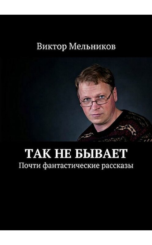 Обложка книги «Так не бывает» автора Виктора Мельникова. ISBN 9785447407650.
