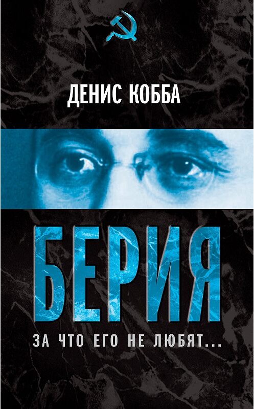 Обложка книги «Берия. За что его не любят…» автора Дении Коббы издание 2013 года. ISBN 9785443800882.