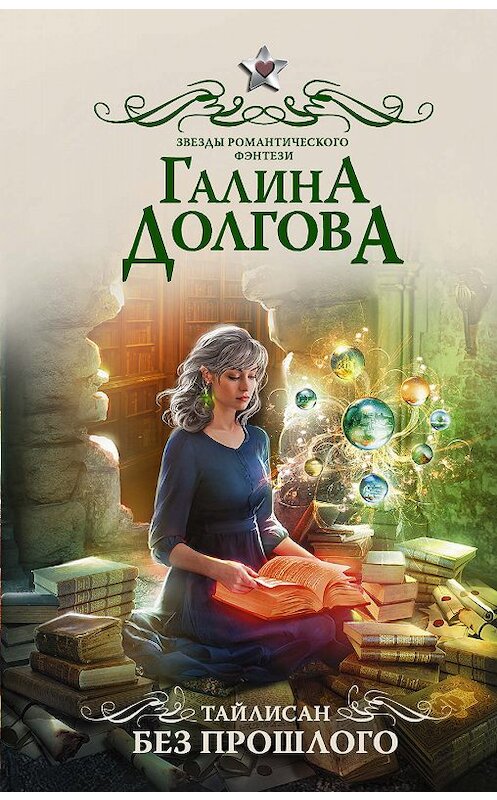 Обложка книги «Тайлисан. Без прошлого» автора Галиной Долговы издание 2019 года. ISBN 9785171130824.