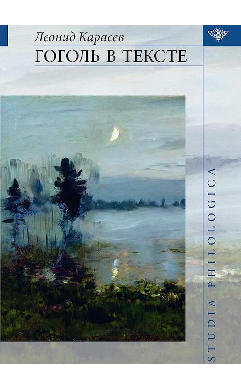 Обложка книги «Гоголь в тексте» автора Леонида Карасева издание 2012 года. ISBN 9785955103792.