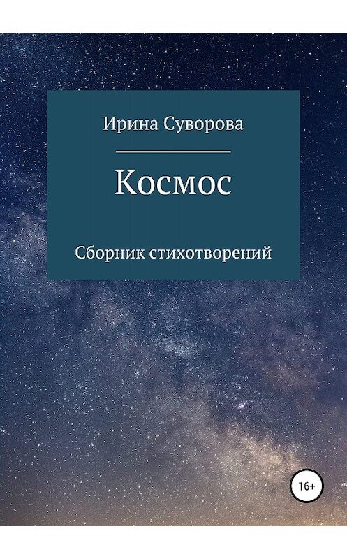 Обложка книги «Космос. Сборник стихотворений» автора Ириной Суворовы издание 2019 года.