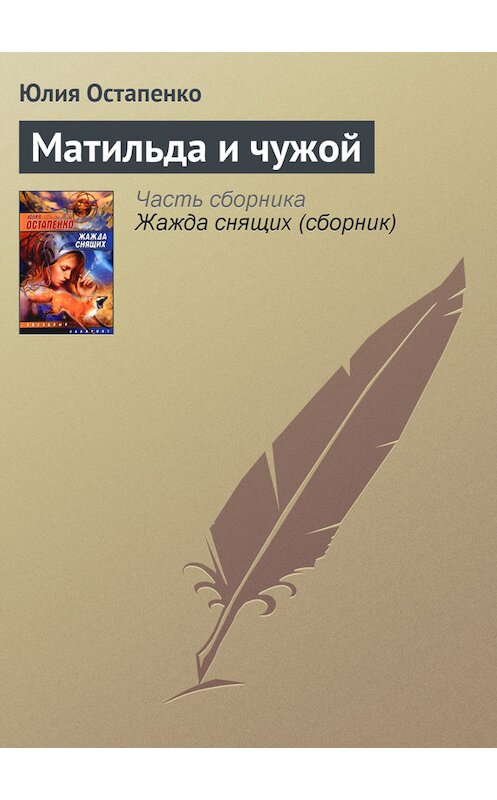 Обложка книги «Матильда и чужой» автора Юлии Остапенко.