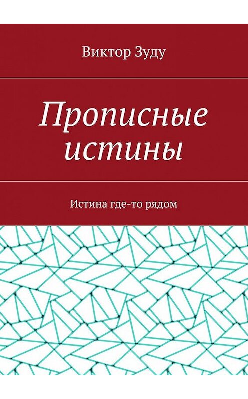 Обложка книги «Прописные истины. Истина где-то рядом» автора Виктор Зуду. ISBN 9785449075628.
