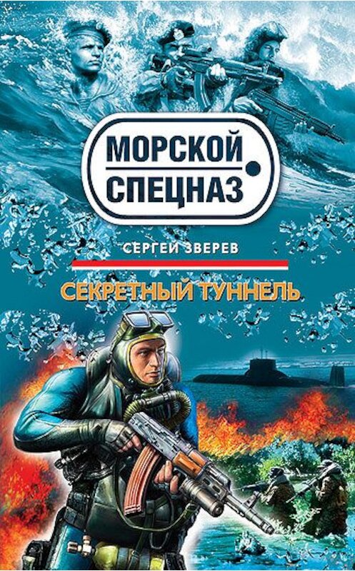 Обложка книги «Секретный туннель» автора Сергея Зверева издание 2010 года. ISBN 9785699434565.