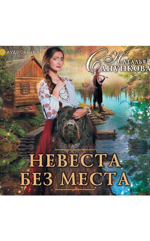 Обложка аудиокниги «Невеста без места» автора Натальи Сапунковы.