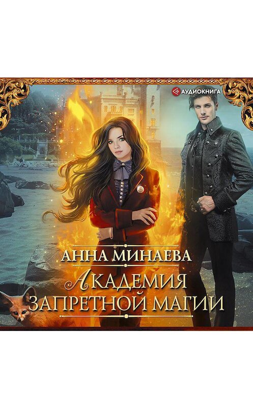 Обложка аудиокниги «Академия запретной магии» автора Анны Минаевы.