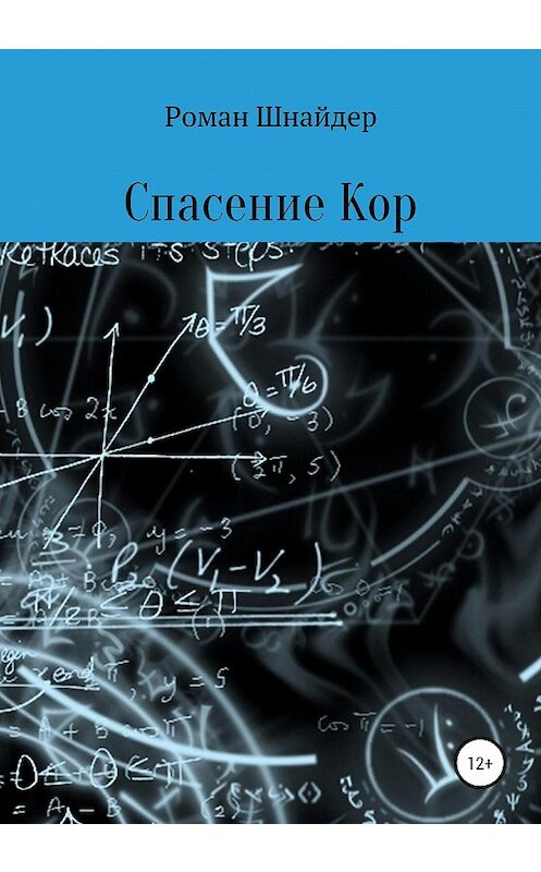 Обложка книги «Спасение Кор» автора Романа Шнайдера издание 2020 года.